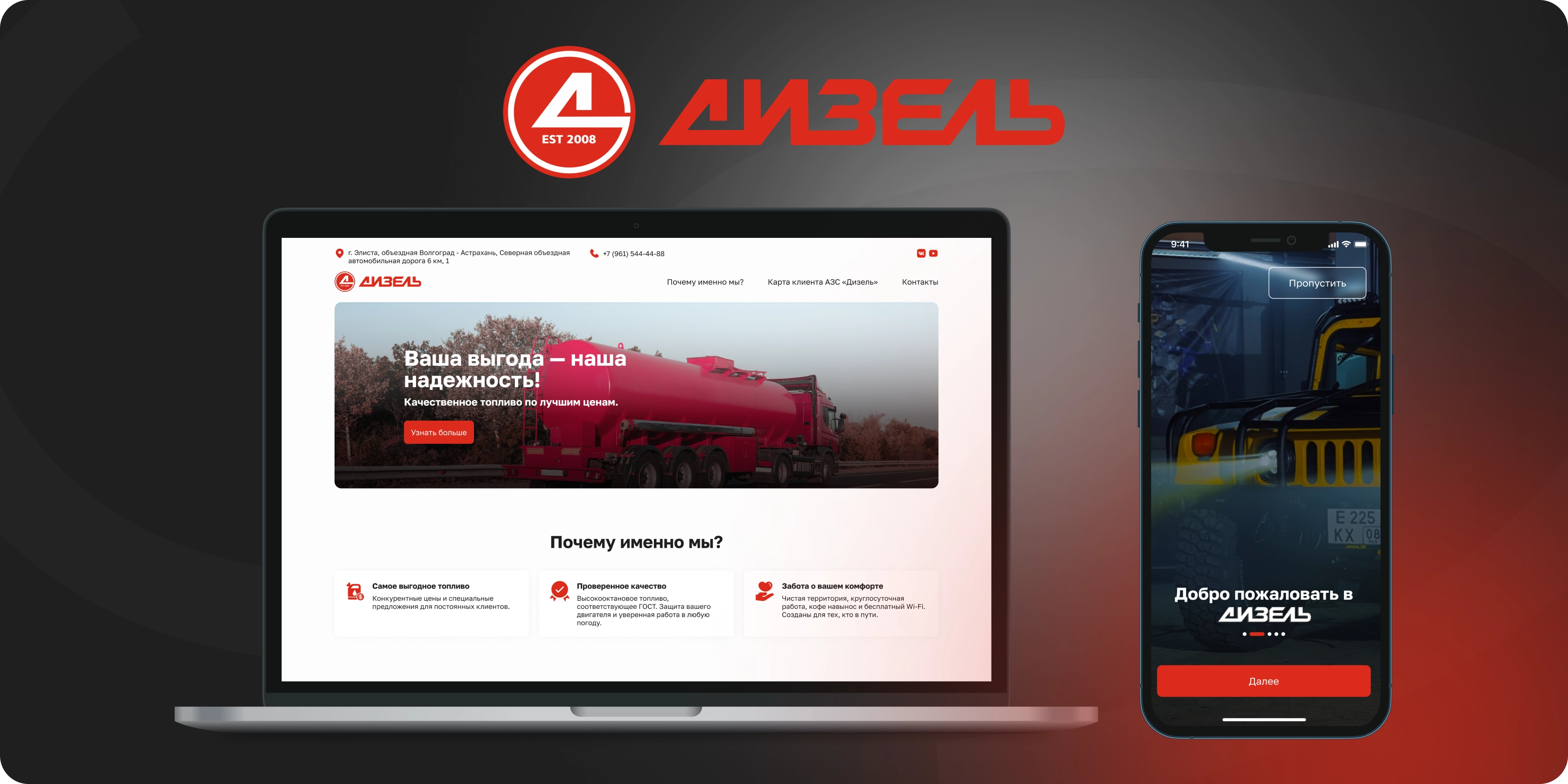 «Дизель» — сеть автозаправочных станций в Элисте, предоставляющая услуги заправки и бонусную программу для постоянных клиентов. До начала проекта у компании не было собственного сайта или мобильного приложения, а бонусная программа работала только через физические карты, управляемые в
              системе «ТОПАЗ-АЗС»