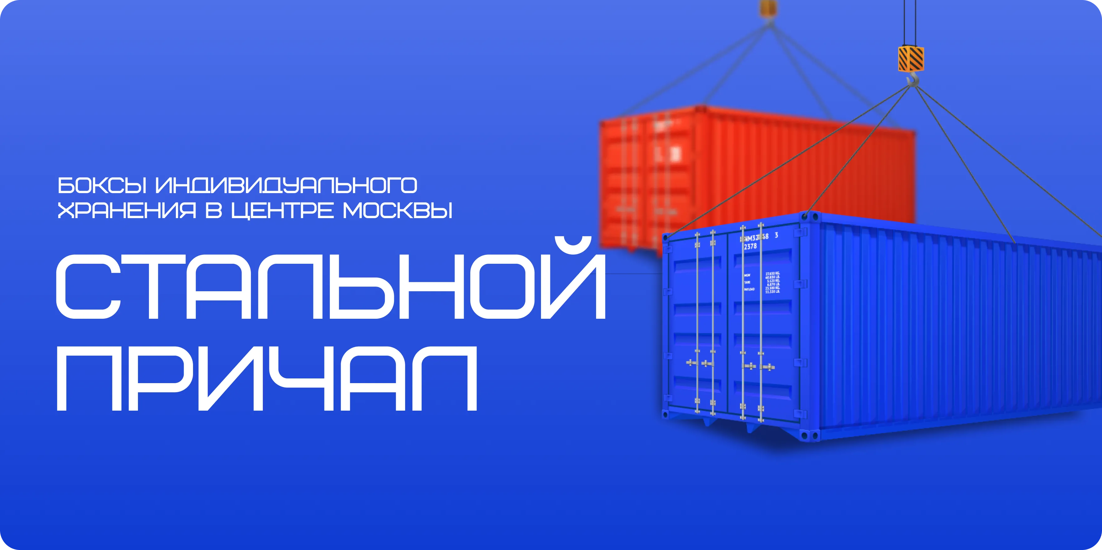 Боксы индивидуального хранения Стальной причал