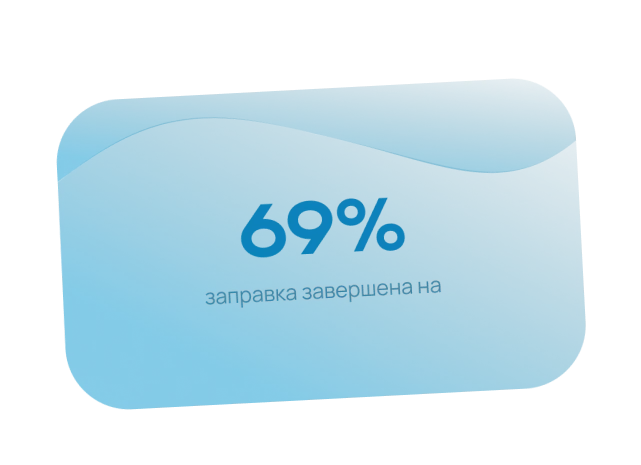 сделать процесс заправки для ваших клиентов удобнее?